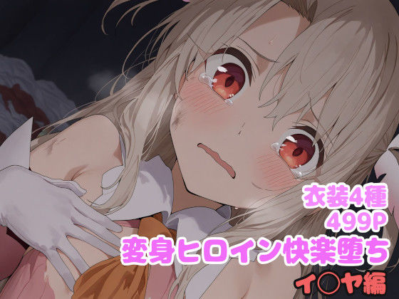 【中出し】 変身ヒロイン快楽堕ち  イ◯ヤ編 【d_614765】
