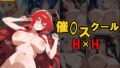 【中出し】 催◯スクールH×H 【d_614998】