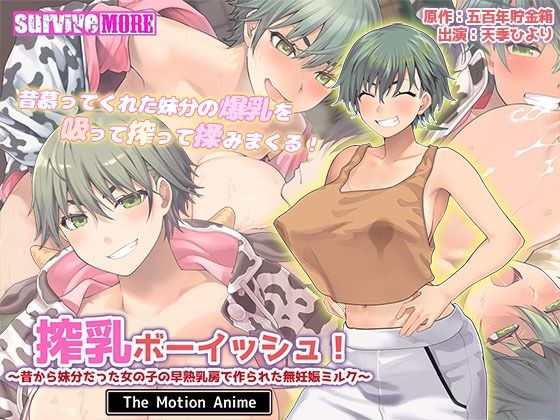【中出し】 搾乳ボーイッシュ！ 〜昔から妹分だった女の子の早熟乳房で作られた無妊娠ミルク〜 The Motion Anime 【d_615002】