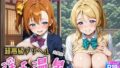 【中出し】 超高級デリヘル淫乱温泉 ラ〇ライブ  高坂 穂〇果＆絢〇 絵里編 【d_615092】