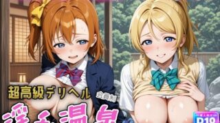 【中出し】 超高級デリヘル淫乱温泉 ラ〇ライブ  高坂 穂〇果＆絢〇 絵里編 【d_615092】