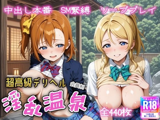 【中出し】 超高級デリヘル淫乱温泉 ラ〇ライブ  高坂 穂〇果＆絢〇 絵里編 【d_615092】