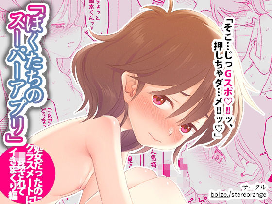 【中出し】 ぼくたちのスーパーアプリ 処女だったのにクラスメートに輪●されてイきまくり編 【d_615220】