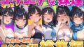 【中出し】 もっと！エチエチな妹達〜総集編〜 【d_615420】