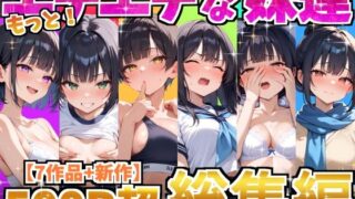 【中出し】 もっと！エチエチな妹達〜総集編〜 【d_615420】