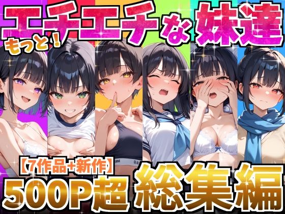 【中出し】 もっと！エチエチな妹達〜総集編〜 【d_615420】