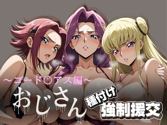 【中出し】 オジサンと種付け強●援交〜コード〇アス編 2〜 【d_615657】