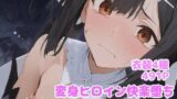 【中出し】 変身ヒロイン快楽落ち  美◯編 【d_615975】
