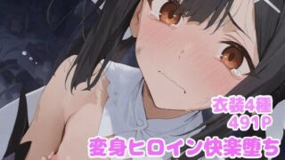 【中出し】 変身ヒロイン快楽落ち  美◯編 【d_615975】