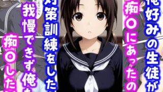 【中出し】 俺好みの生徒が痴〇にあったので対策訓練をしたら我慢できず俺も痴〇した話 【d_615991】