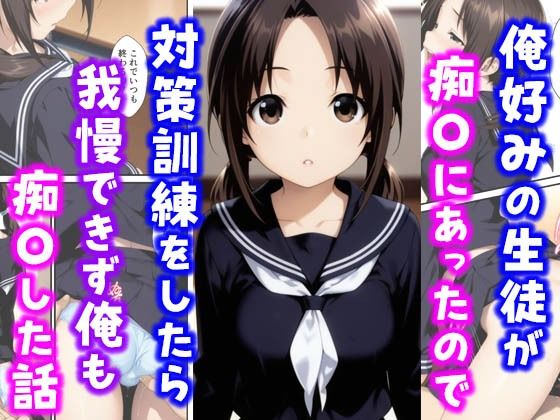 【中出し】 俺好みの生徒が痴〇にあったので対策訓練をしたら我慢できず俺も痴〇した話 【d_615991】