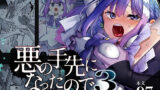 【中出し】 悪の手先になったので。〜魔法少女を凌●します〜3前編 【d_616021】
