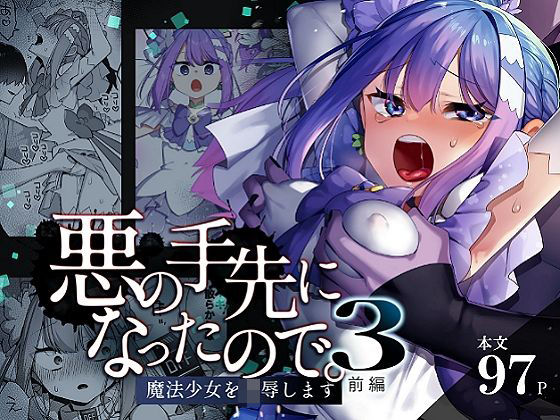 【中出し】 悪の手先になったので。〜魔法少女を凌●します〜3前編 【d_616021】