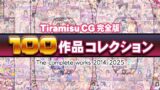 【中出し】 Tiramisu CG 完全版［100作品］コレクション 【d_616074】