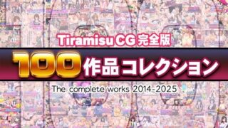 【中出し】 Tiramisu CG 完全版［100作品］コレクション 【d_616074】