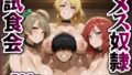 【中出し】 メス奴●試食会【ことり・真姫・絵里】 【d_616232】