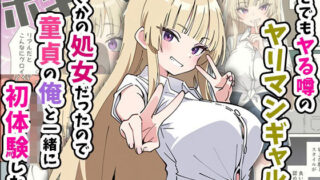 【中出し】 誰とでもヤる噂のヤリマンギャルがまさかの処女だったので童貞の俺と一緒に初体験した話 【d_616248】