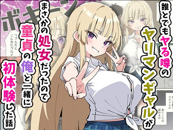 【中出し】 誰とでもヤる噂のヤリマンギャルがまさかの処女だったので童貞の俺と一緒に初体験した話 【d_616248】