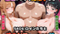 【中出し】 〇眠アプリで妊娠孕ませSAOヒロインたちと膣内射精エッチする話 【d_616265】