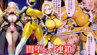 【中出し】 戦隊イエロー悪堕ち〜戦隊ピンク・戦隊ブルーから闇堕ちが連鎖…そして、魔装に誘われる甘美な罠〜 【d_616438】