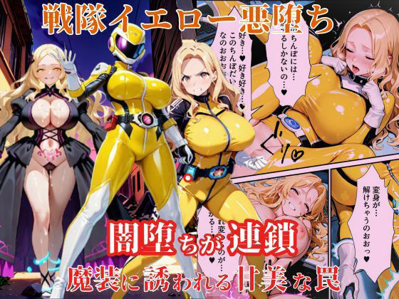 【中出し】 戦隊イエロー悪堕ち〜戦隊ピンク・戦隊ブルーから闇堕ちが連鎖…そして、魔装に誘われる甘美な罠〜 【d_616438】