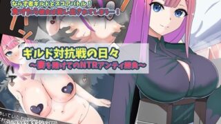 【中出し】 ギルド対抗戦の日々〜妻を賭けてのNTRアンティ勝負〜 【d_616520】