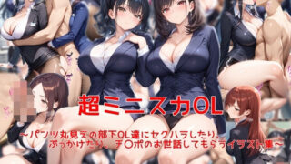 【中出し】 超ミニスカOL〜パンツ丸見えの部下OL達にセクハラしたり、ぶっかけたり、チ〇ポのお世話してもらうイラスト集〜 【d_616583】