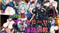 【中出し】 対魔忍・アンネローゼの淫乱調教 【d_616660】