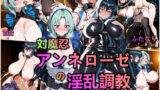 【中出し】 対魔忍・アンネローゼの淫乱調教 【d_616660】