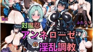 【中出し】 対魔忍・アンネローゼの淫乱調教 【d_616660】