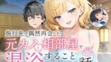【中出し】 旅行先で偶然再会した元カノと相部屋で混浴することになった話 【d_617343】