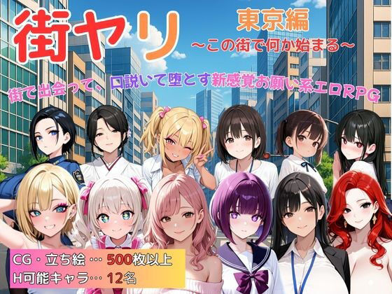【中出し】 街ヤリ 東京編 〜この街で何か始まる〜 【d_617538】