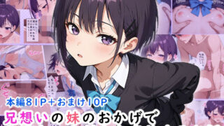 【中出し】 兄想いの妹のおかげでお兄ちゃんが立ち直りするお話 【d_617595】