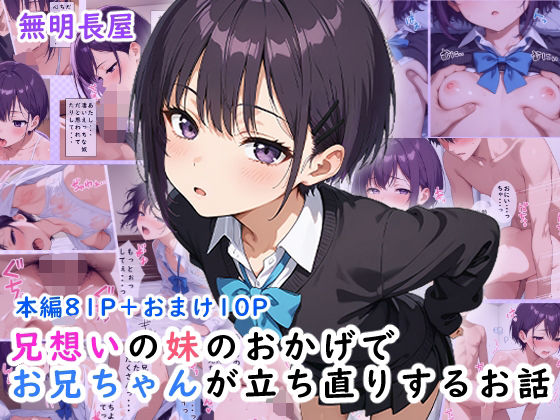 【中出し】 兄想いの妹のおかげでお兄ちゃんが立ち直りするお話 【d_617595】