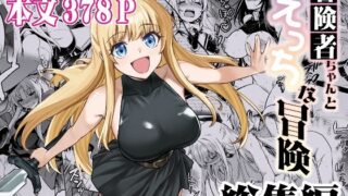 【中出し】 冒険者ちゃんとえっちな冒険 総集編 【d_617678】