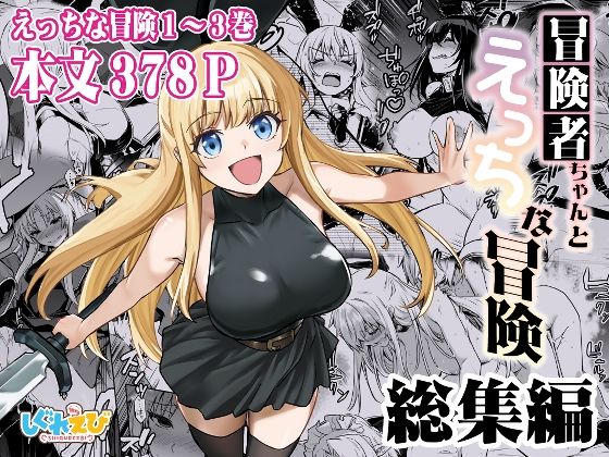 【中出し】 冒険者ちゃんとえっちな冒険 総集編 【d_617678】