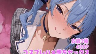 【中出し】 コスプレハメ堕ちセックス -星◯すい◯い編- 【d_617754】