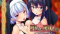 【中出し】 堕ちた聖女達〜届かなかった祈り〜 【d_618121】