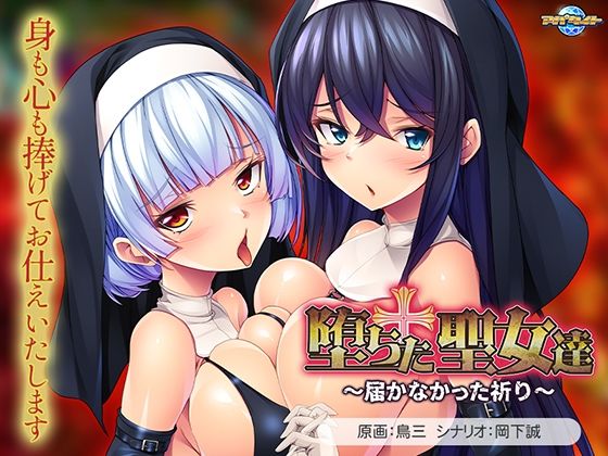 【中出し】 堕ちた聖女達〜届かなかった祈り〜 【d_618121】