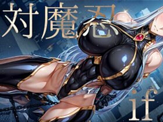 【中出し】 強々 対魔忍 if 【d_618211】