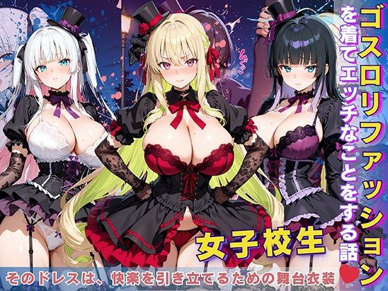 【中出し】 女子校生 ゴスロリファッションを着てエッチなことをする話 【d_618258】