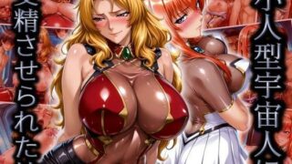 【中出し】 小人型宇宙人に受精させられた娘 【d_618510】