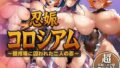 【中出し】 忍娠コロシアム 〜闘技場に囚われた二人の忍〜 ASAGI＆SAKURA 【d_618607】