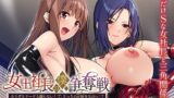 【中出し】 女王社長の僕争奪戦〜カラダもリードも譲らない！  で、どっちのが好きなのっ！？〜 【d_618840】
