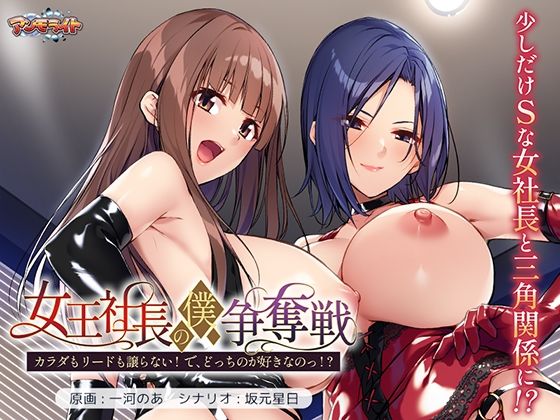 【中出し】 女王社長の僕争奪戦〜カラダもリードも譲らない！  で、どっちのが好きなのっ！？〜 【d_618840】