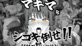 【中出し】 マキマをしごき倒せ！！ 【d_618895】