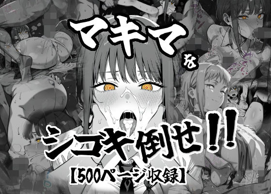 【中出し】 マキマをしごき倒せ！！ 【d_618895】