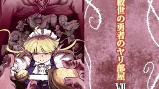 【中出し】 救世の勇者のヤリ部屋7 【d_618991】