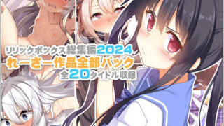 【中出し】 【リリックボックス総集編2024】れーさー作品全部パック 【d_619448】