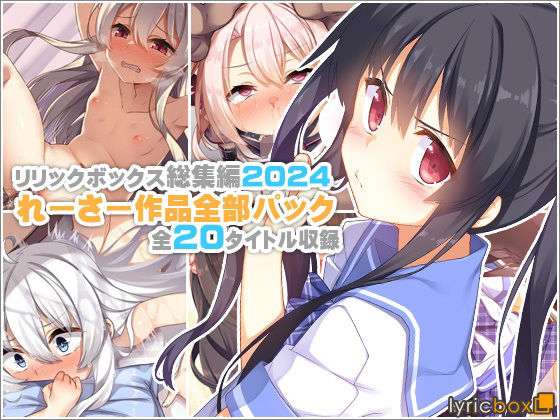 【中出し】 【リリックボックス総集編2024】れーさー作品全部パック 【d_619448】